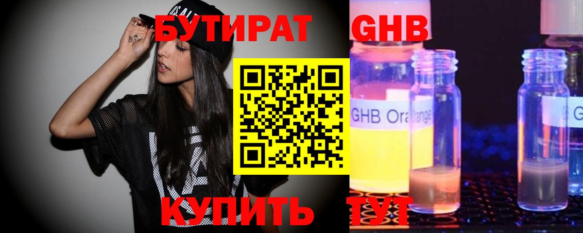Бутират Butirat Лесосибирск