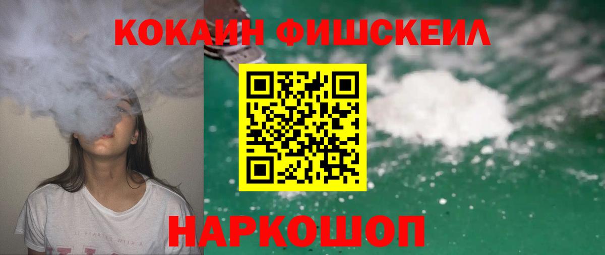 Cocaine FishScale Лесосибирск